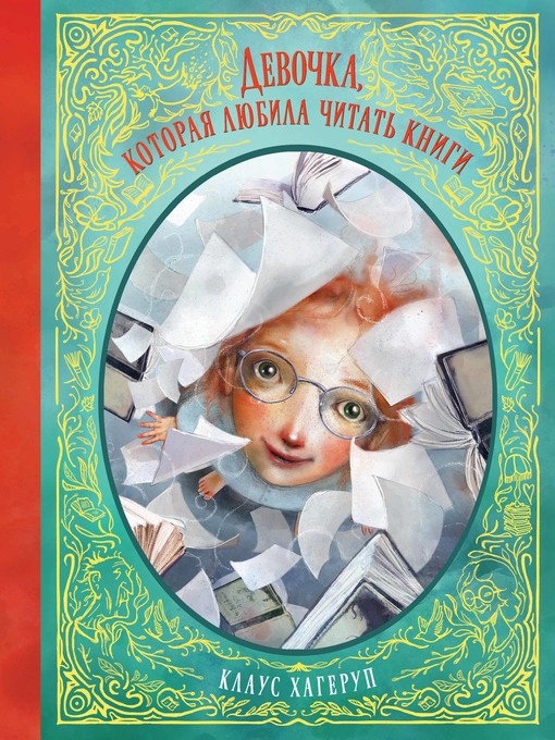 Title details for Девочка, которая любила читать книги by Хагеруп, Клаус - Available